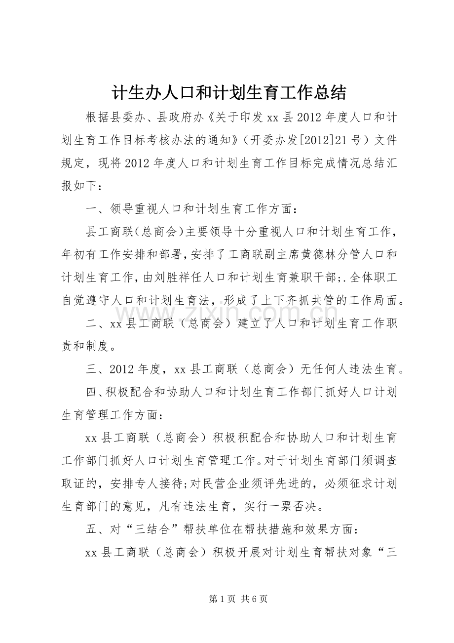 计生办人口和计划生育工作总结.docx_第1页