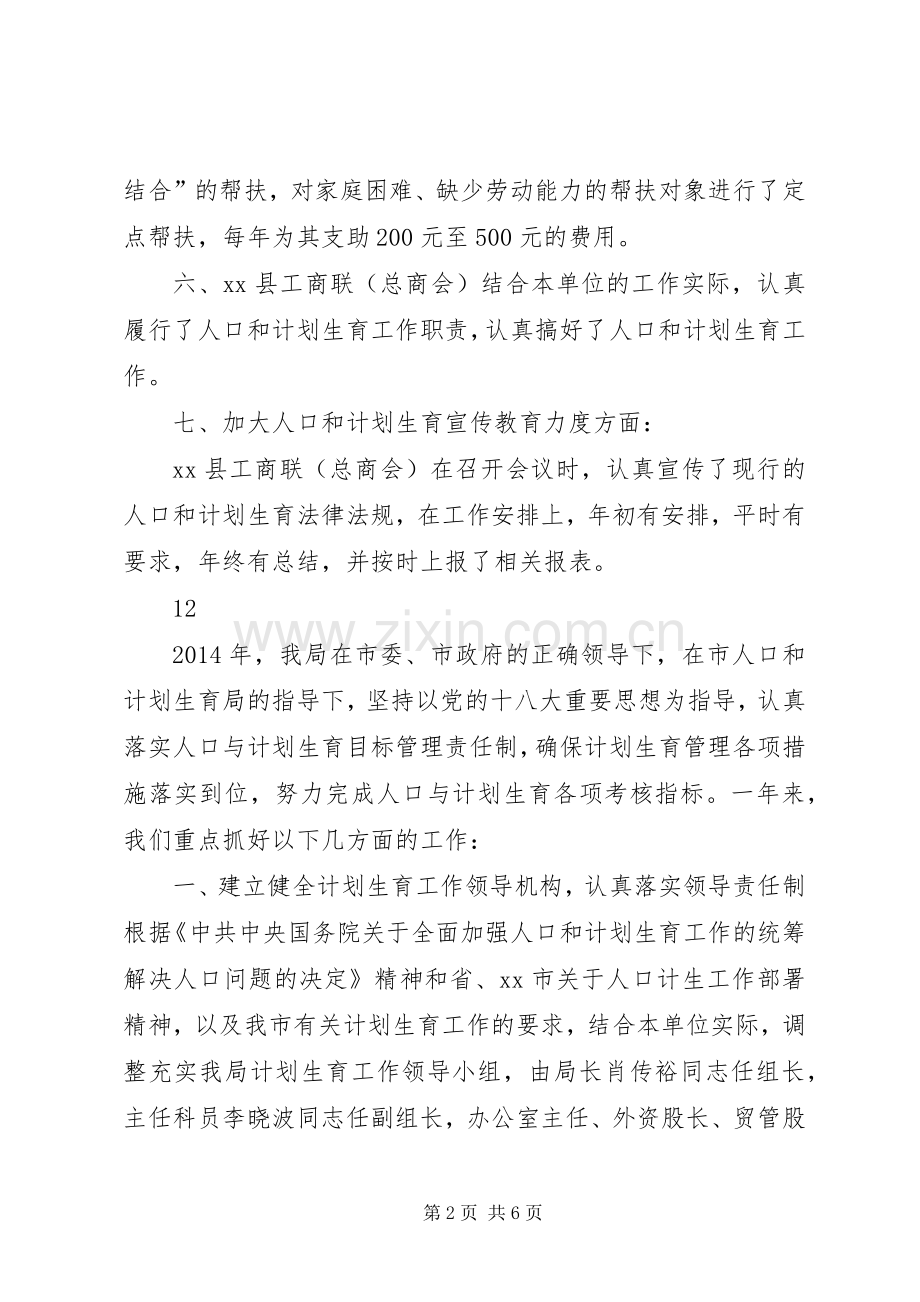 计生办人口和计划生育工作总结.docx_第2页