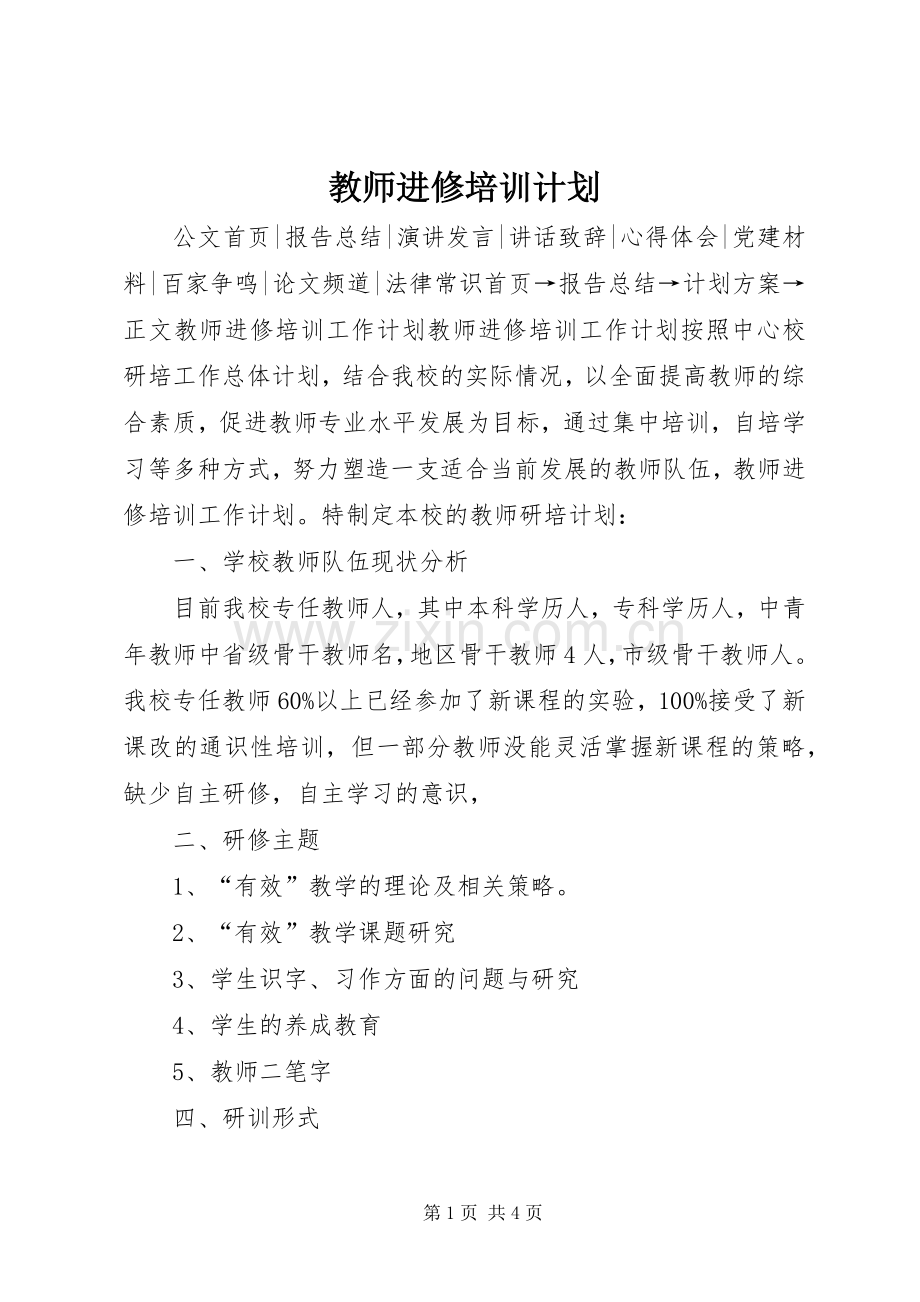 教师进修培训计划 .docx_第1页
