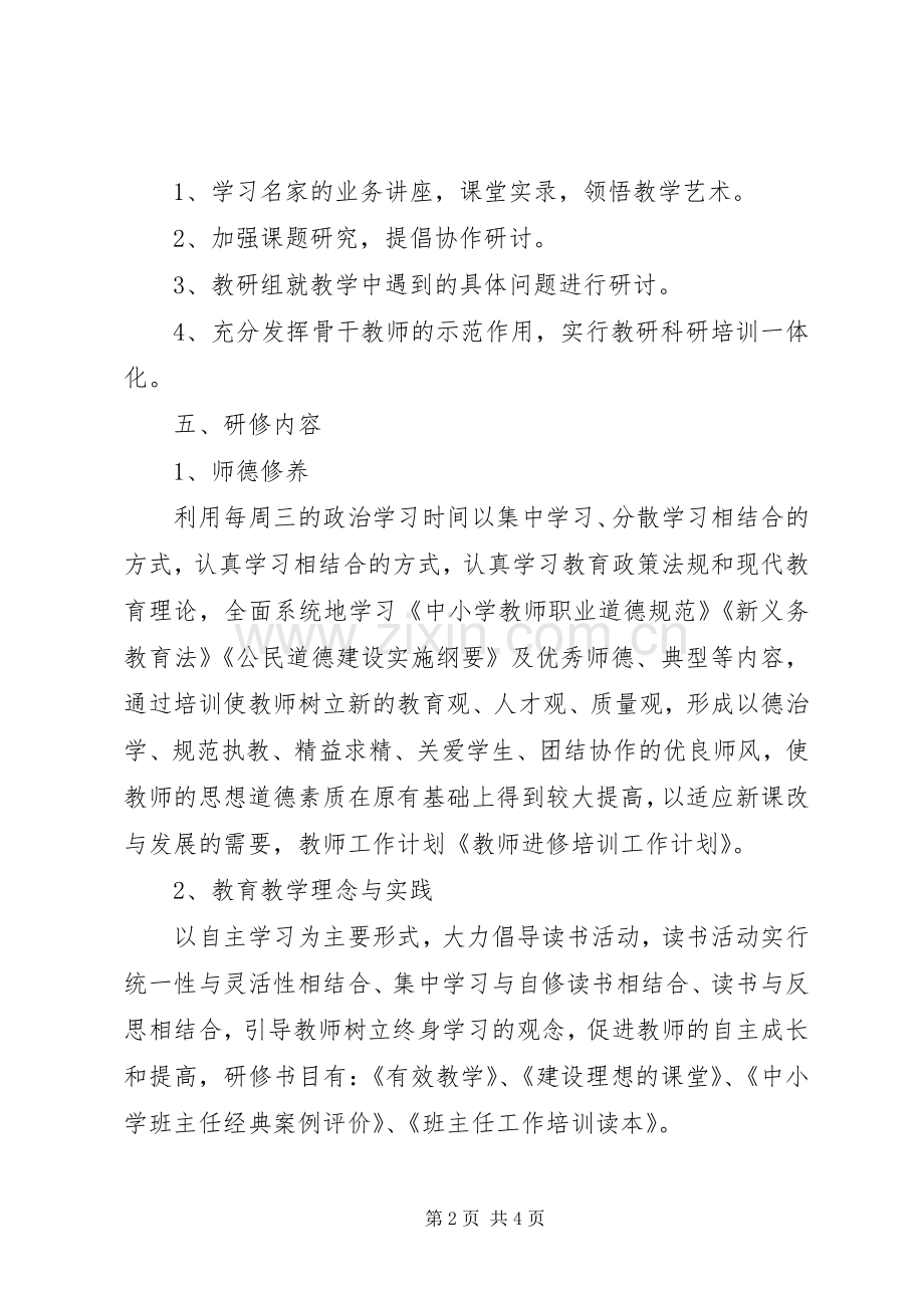 教师进修培训计划 .docx_第2页