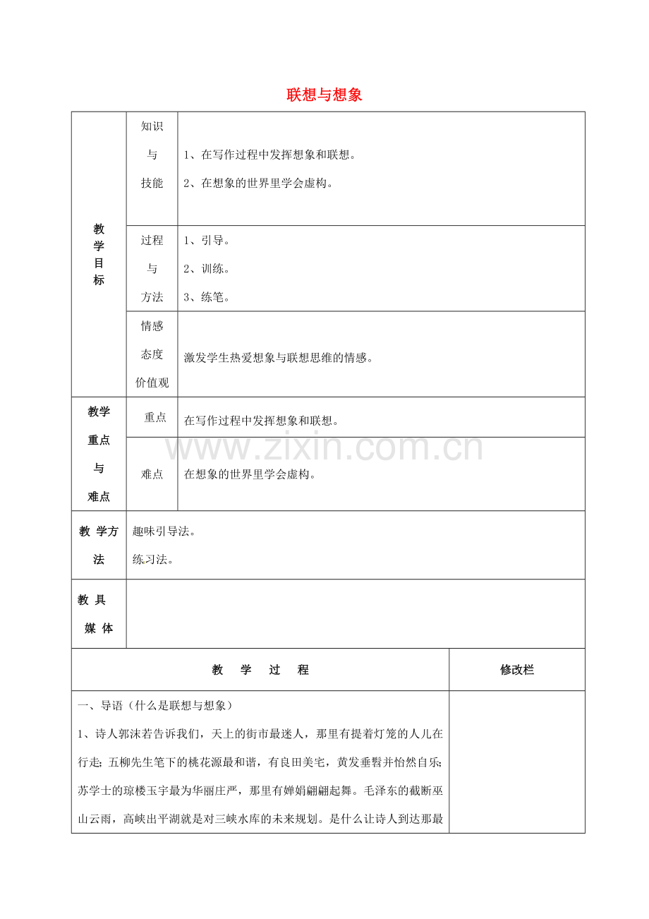 八年级语文下册《作文 联想与想象》教案 新人教版-新人教版初中八年级下册语文教案.doc_第1页