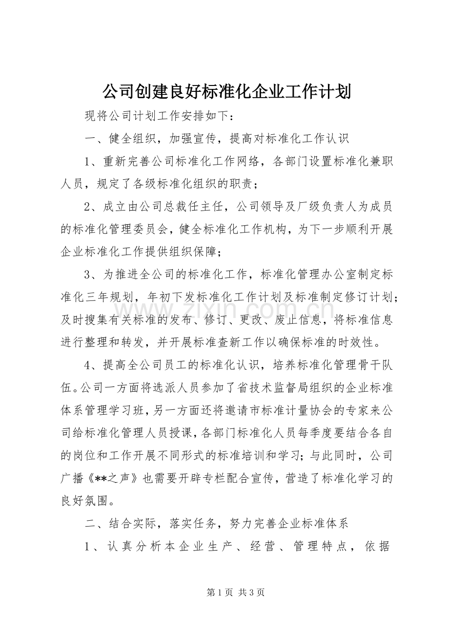公司创建良好标准化企业工作计划.docx_第1页