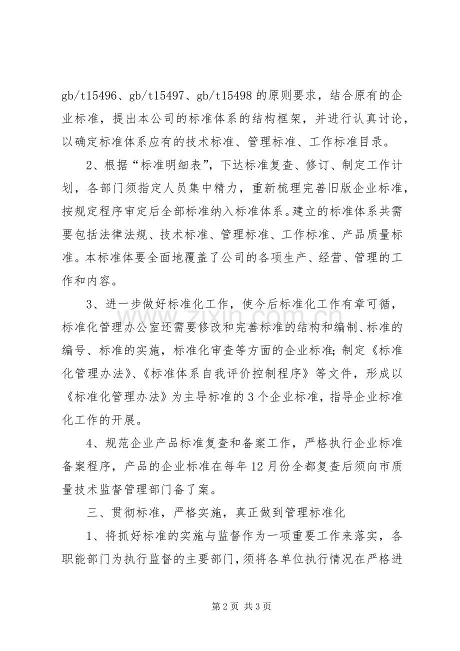 公司创建良好标准化企业工作计划.docx_第2页