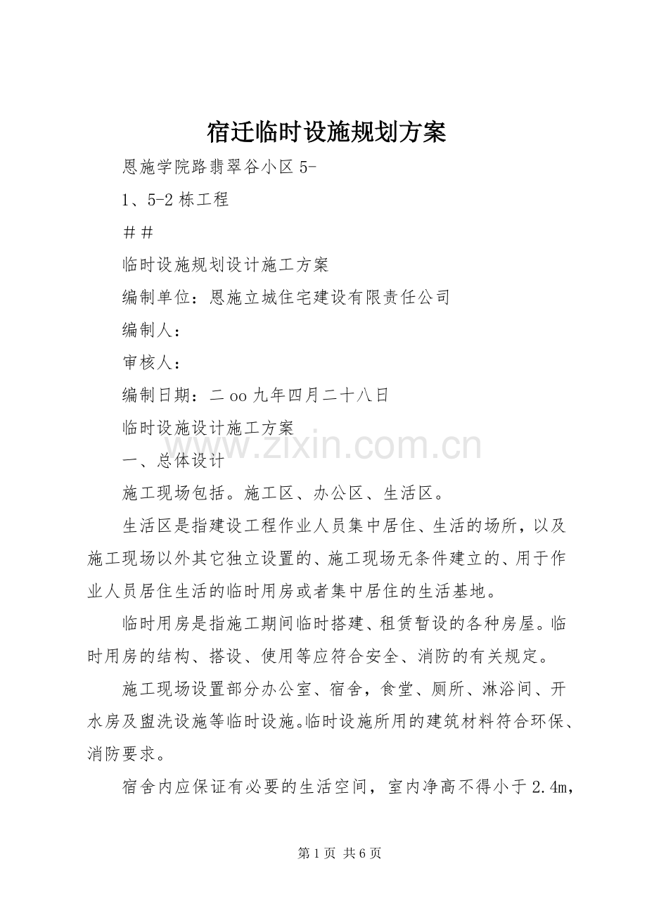 宿迁临时设施规划方案 .docx_第1页