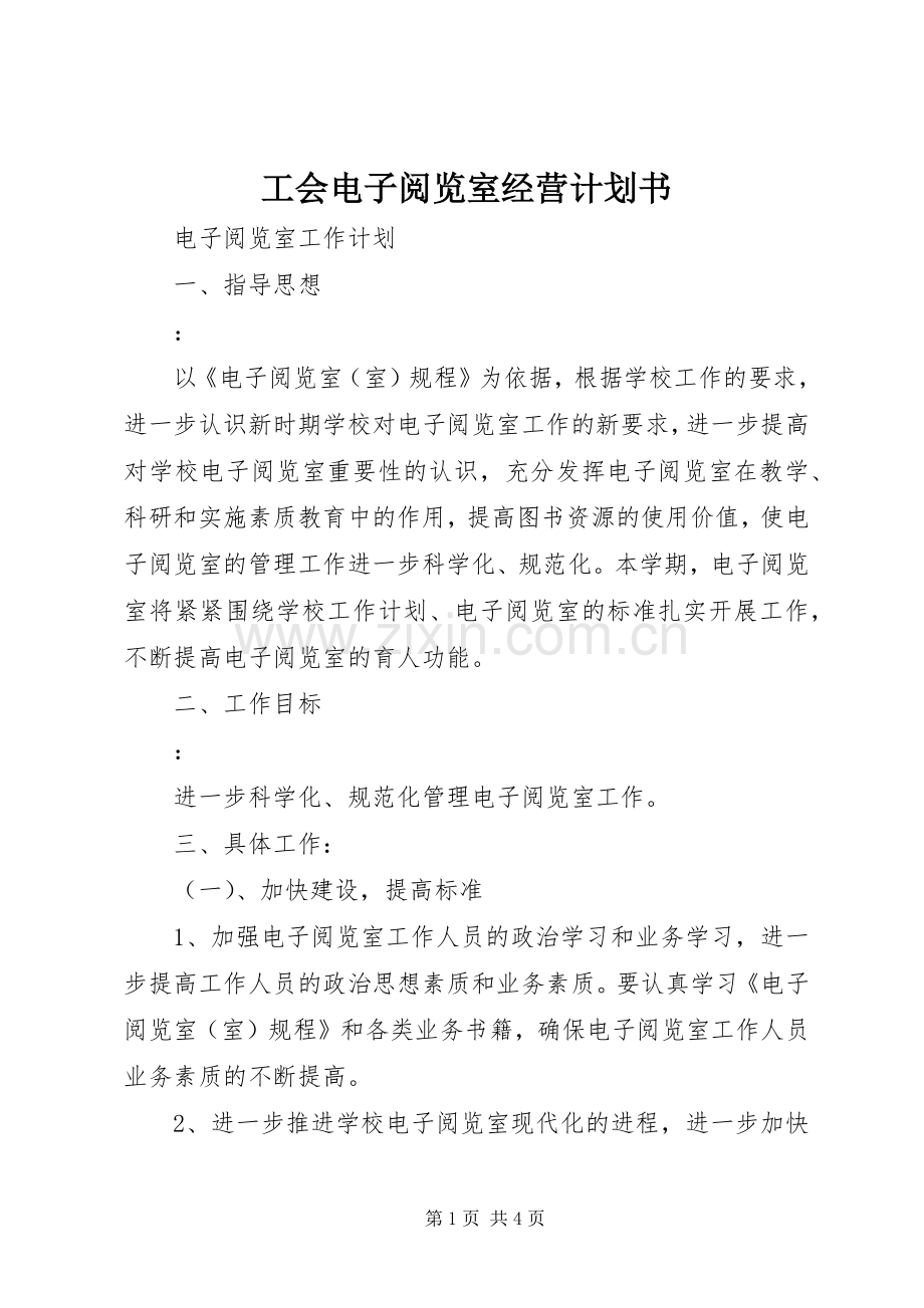 工会电子阅览室经营计划书 .docx_第1页