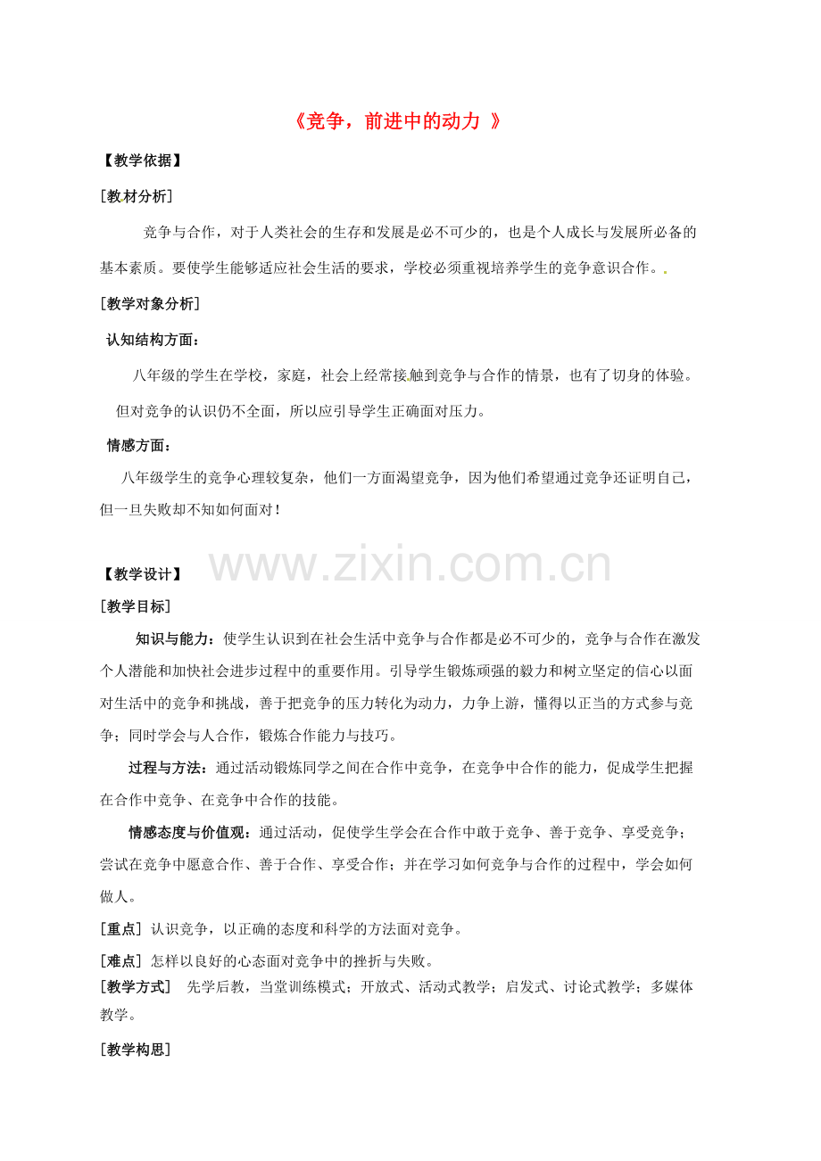 八年级政治上册 第三单元 第三课 第1框《竞争前进的动力》教案 粤教版-粤教版初中八年级上册政治教案.doc_第1页