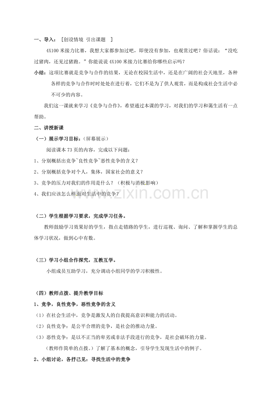 八年级政治上册 第三单元 第三课 第1框《竞争前进的动力》教案 粤教版-粤教版初中八年级上册政治教案.doc_第2页