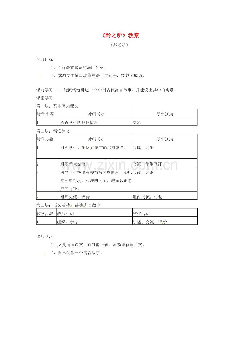 七年级语文下册第21课《黔之驴》教案语文版.doc_第1页