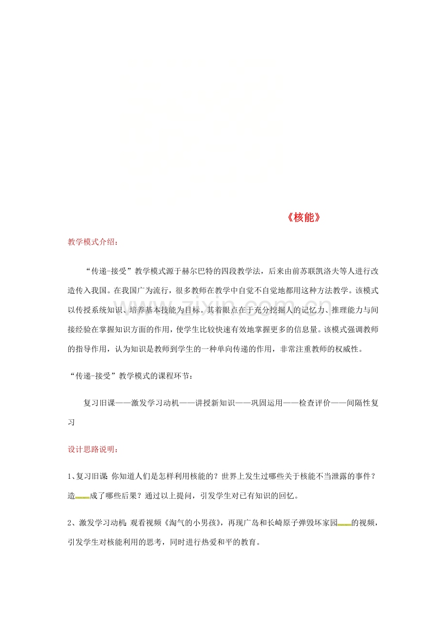 九年级物理全册 22.2核能教案 （新版）新人教版-（新版）新人教版初中九年级全册物理教案.doc_第1页