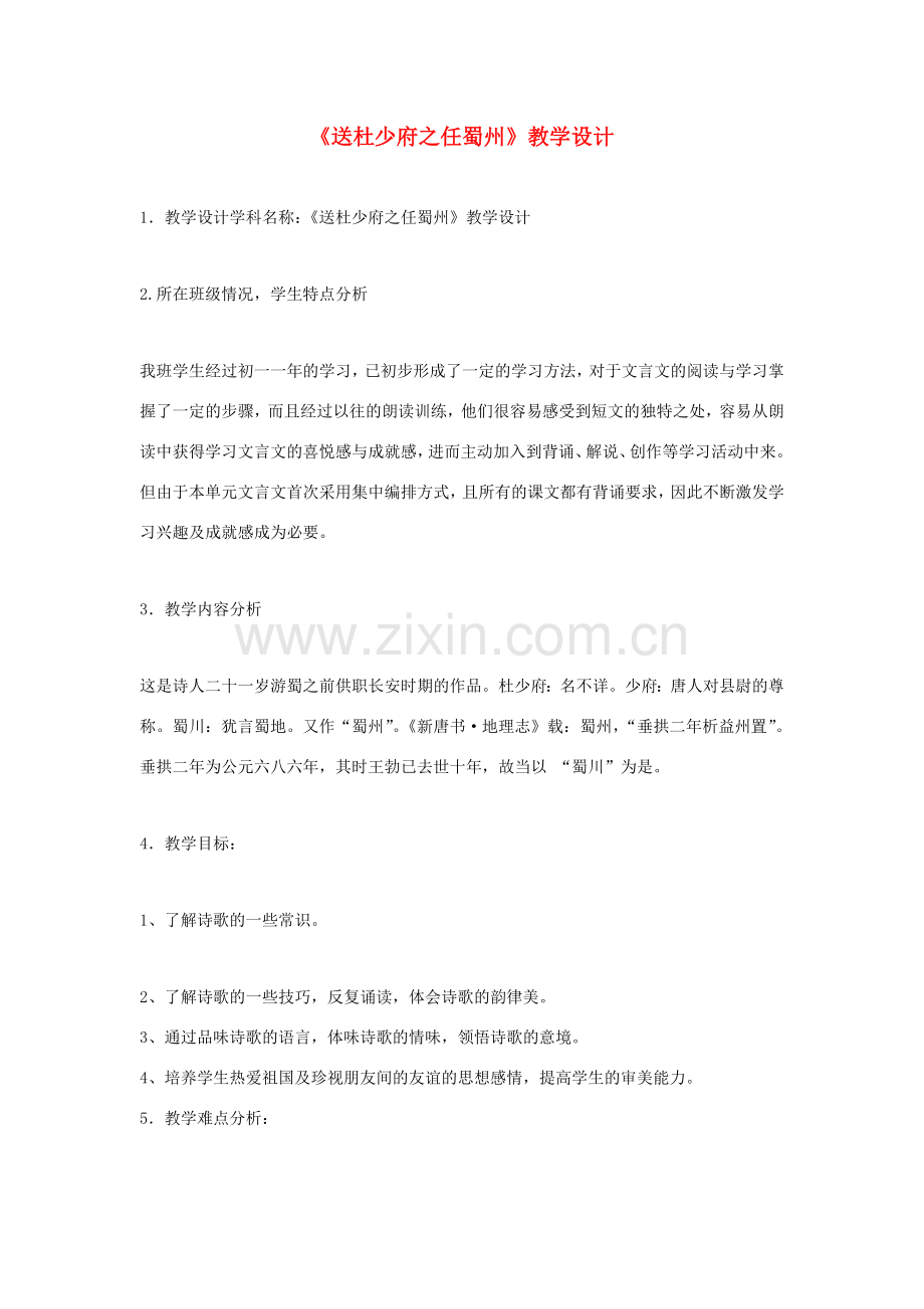 福建省泉州市七年级语文上册 第25课《诗五首》之《送杜少府之任蜀州》教学设计 语文版.doc_第1页