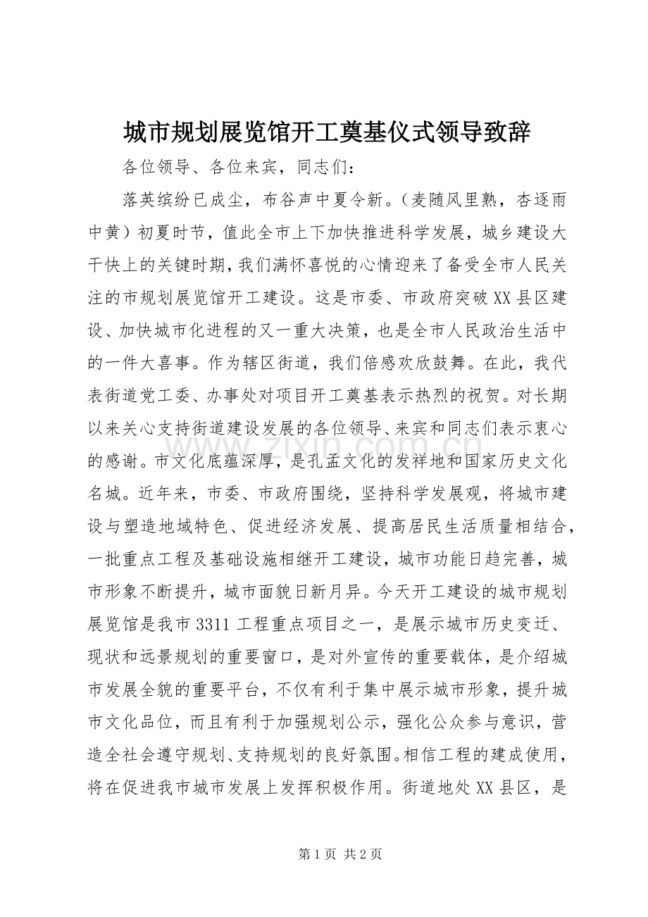 城市规划展览馆开工奠基仪式领导致辞.docx_第1页