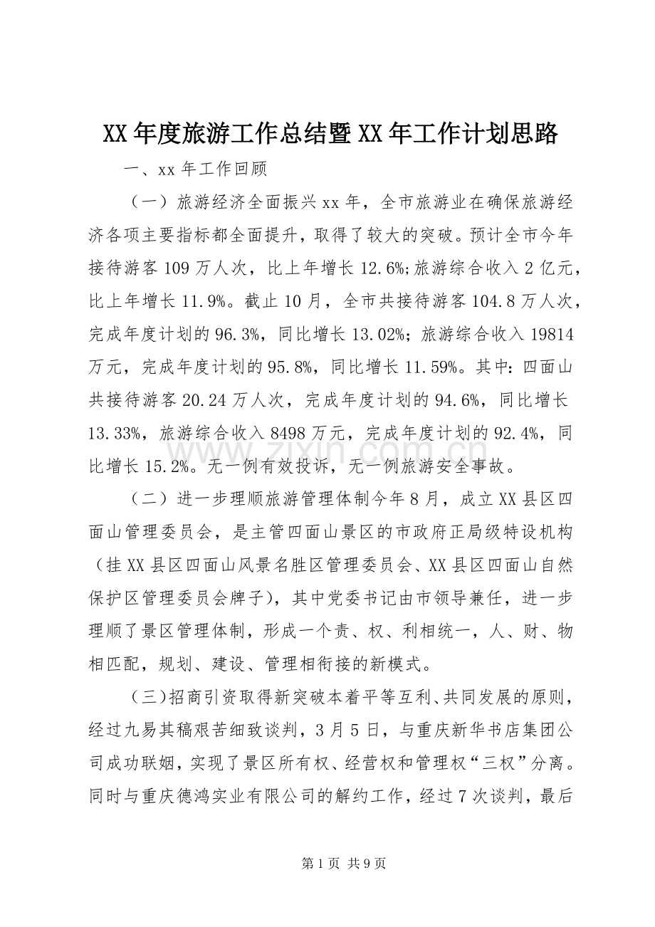 XX年度旅游工作总结暨XX年工作计划思路.docx_第1页