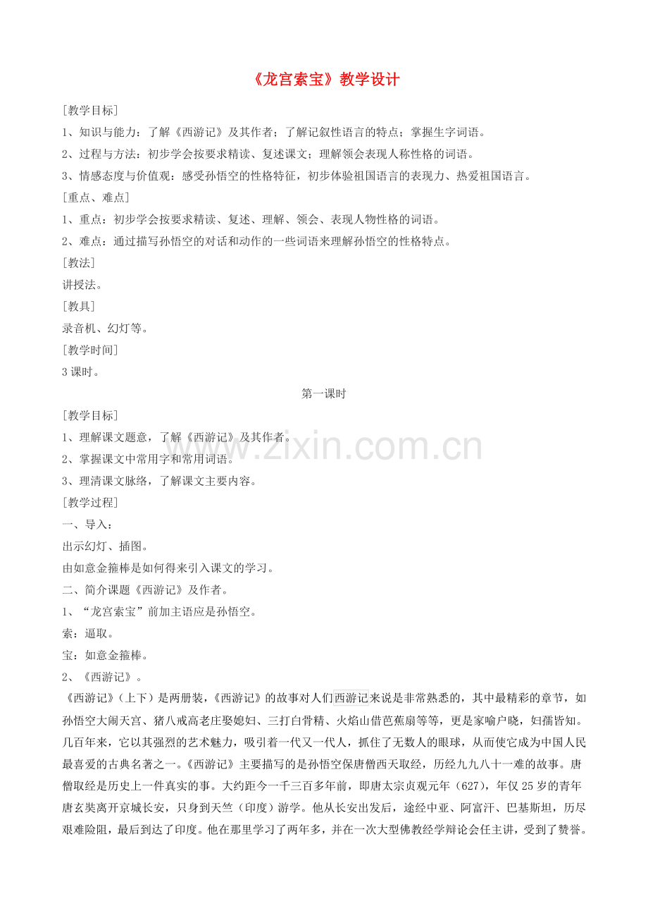 七年级语文上册《龙宫索宝》教学设计 浙教版-浙教版初中七年级上册语文教案.doc_第1页