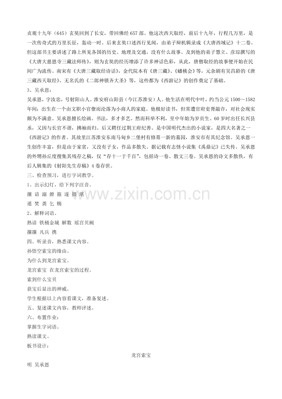 七年级语文上册《龙宫索宝》教学设计 浙教版-浙教版初中七年级上册语文教案.doc_第2页
