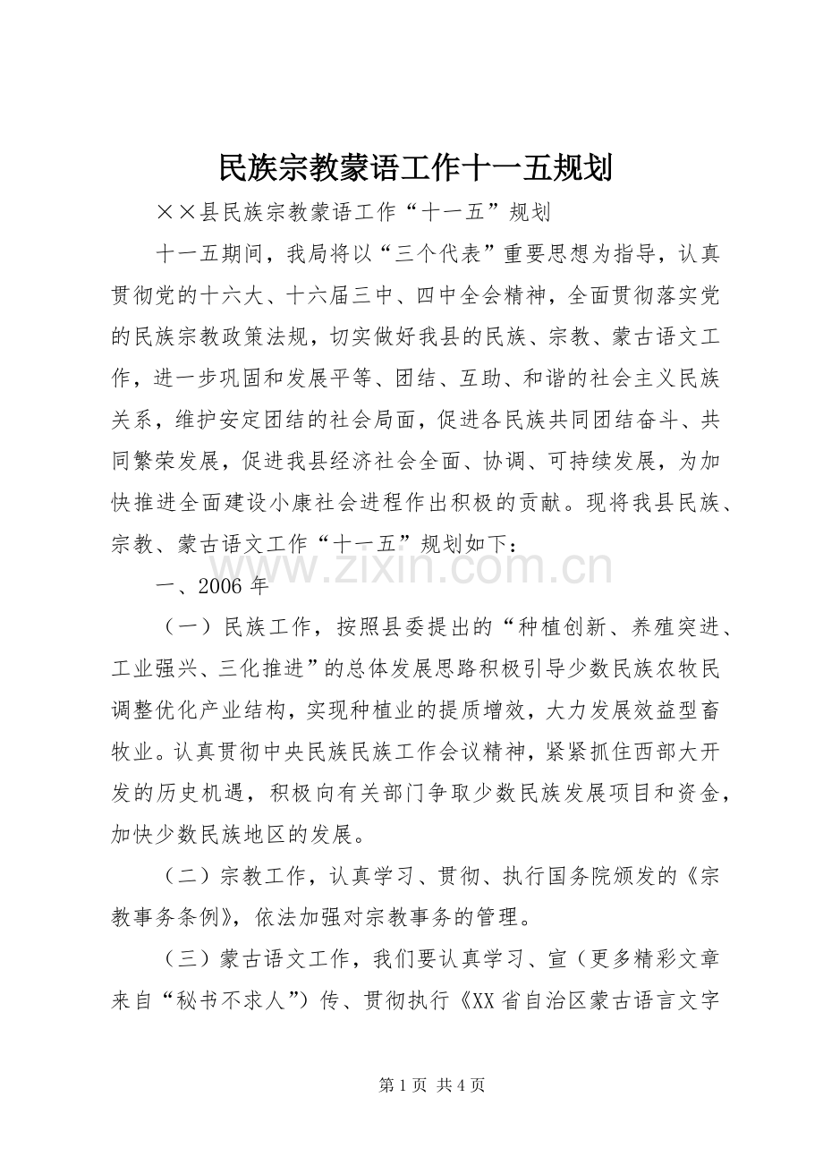 民族宗教蒙语工作十一五规划 .docx_第1页
