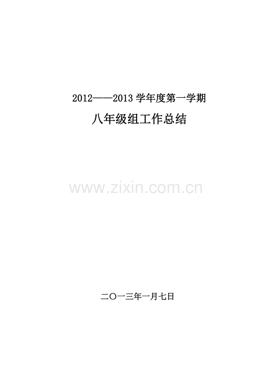 2012-2013学年第一学期八年级组工作总结.doc_第1页