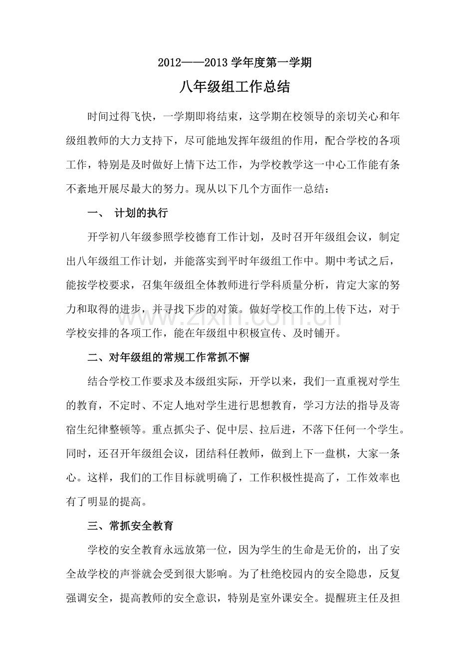 2012-2013学年第一学期八年级组工作总结.doc_第2页