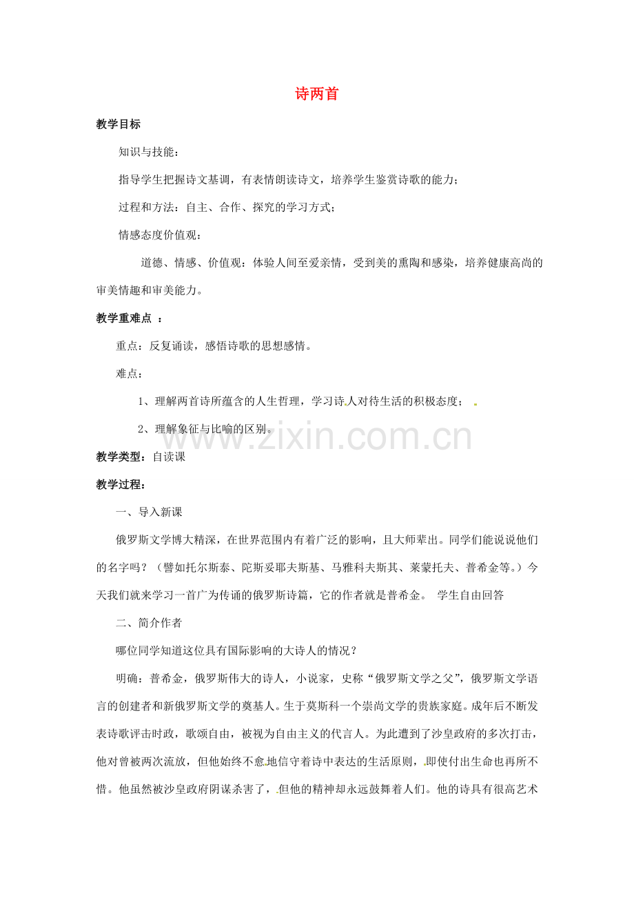 河南省汝州市王寨乡第二初级中学七年级语文下册 4 诗两首教案2 新人教版.doc_第1页