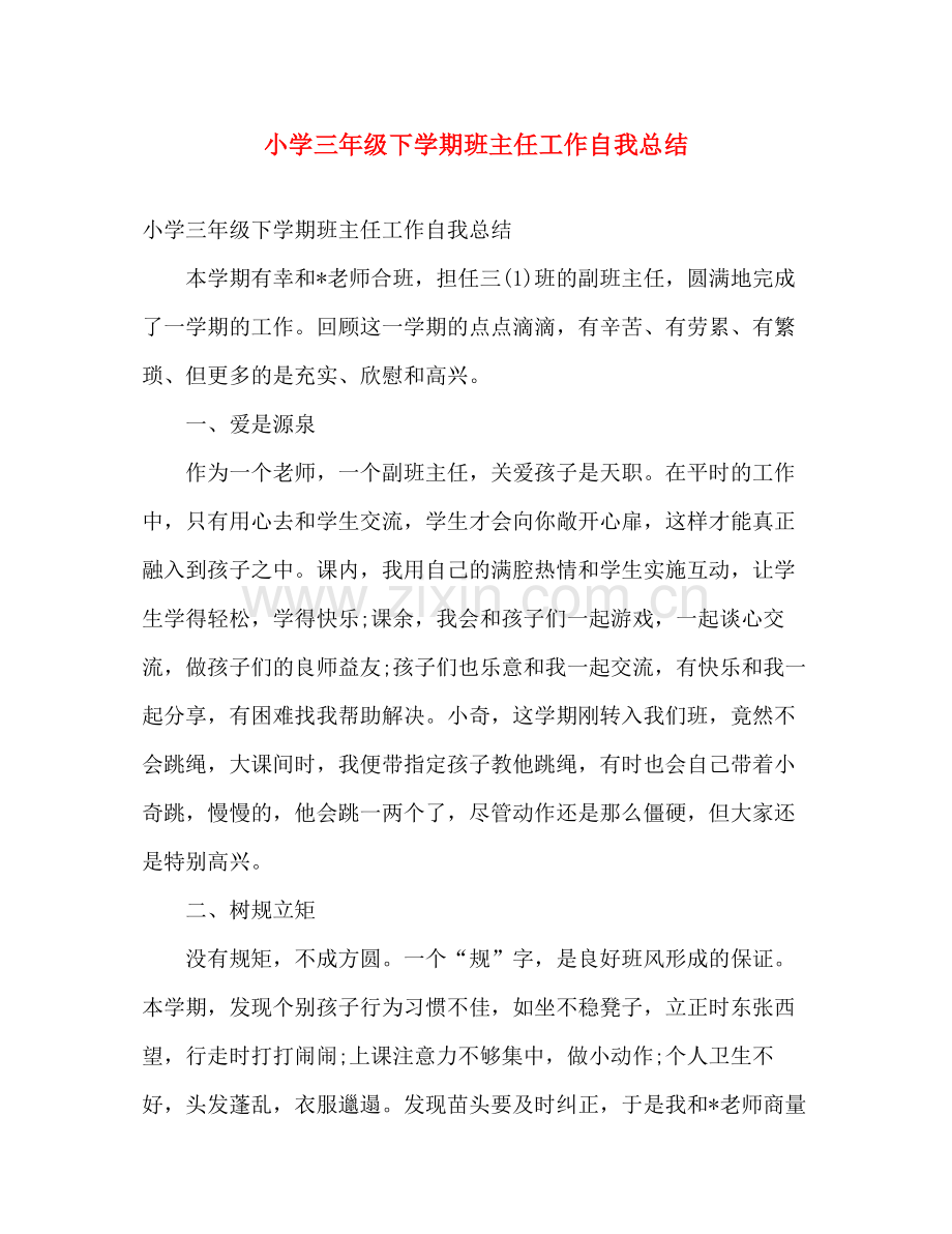 小学三年级下学期班主任工作自我总结 .docx_第1页