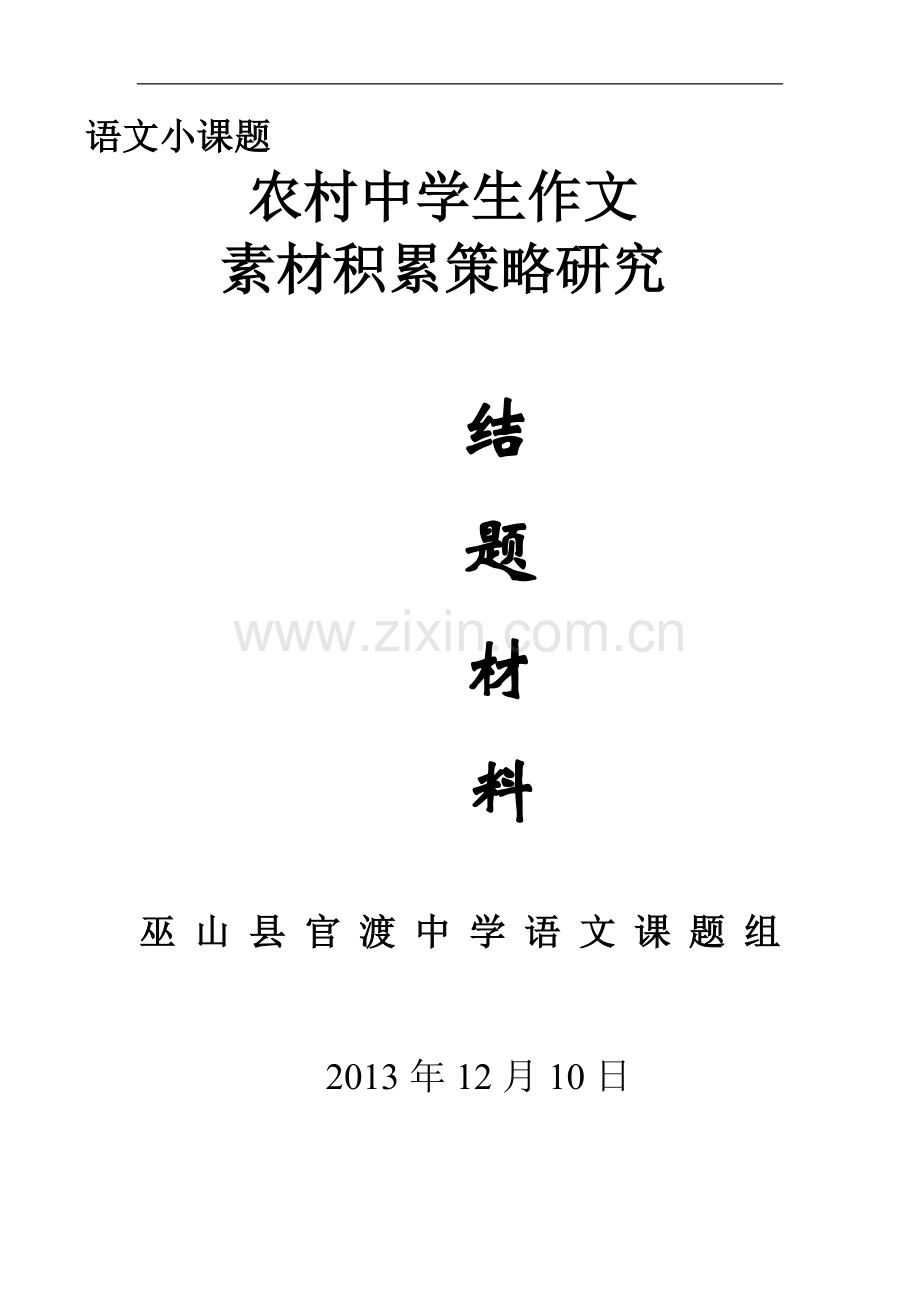定稿农村中学生作文素材积累策略研究——付绍清.doc_第1页