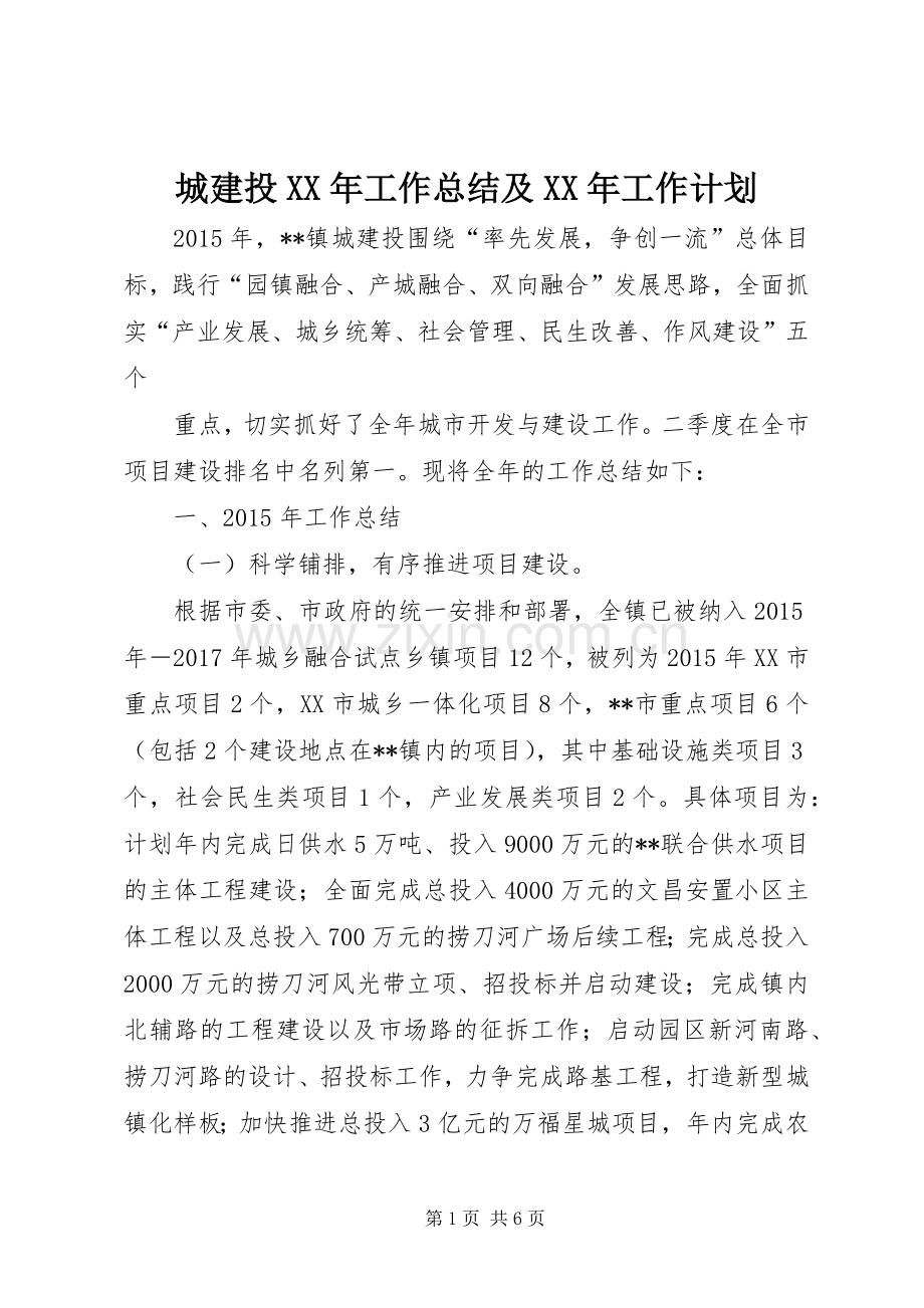 城建投XX年工作总结及XX年工作计划.docx_第1页