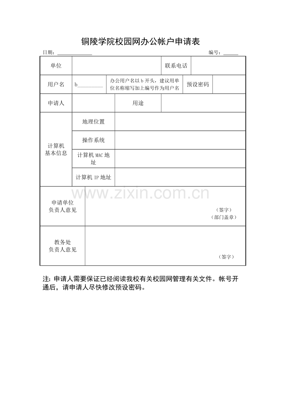铜陵学院校园网办公帐户申请表.doc_第1页
