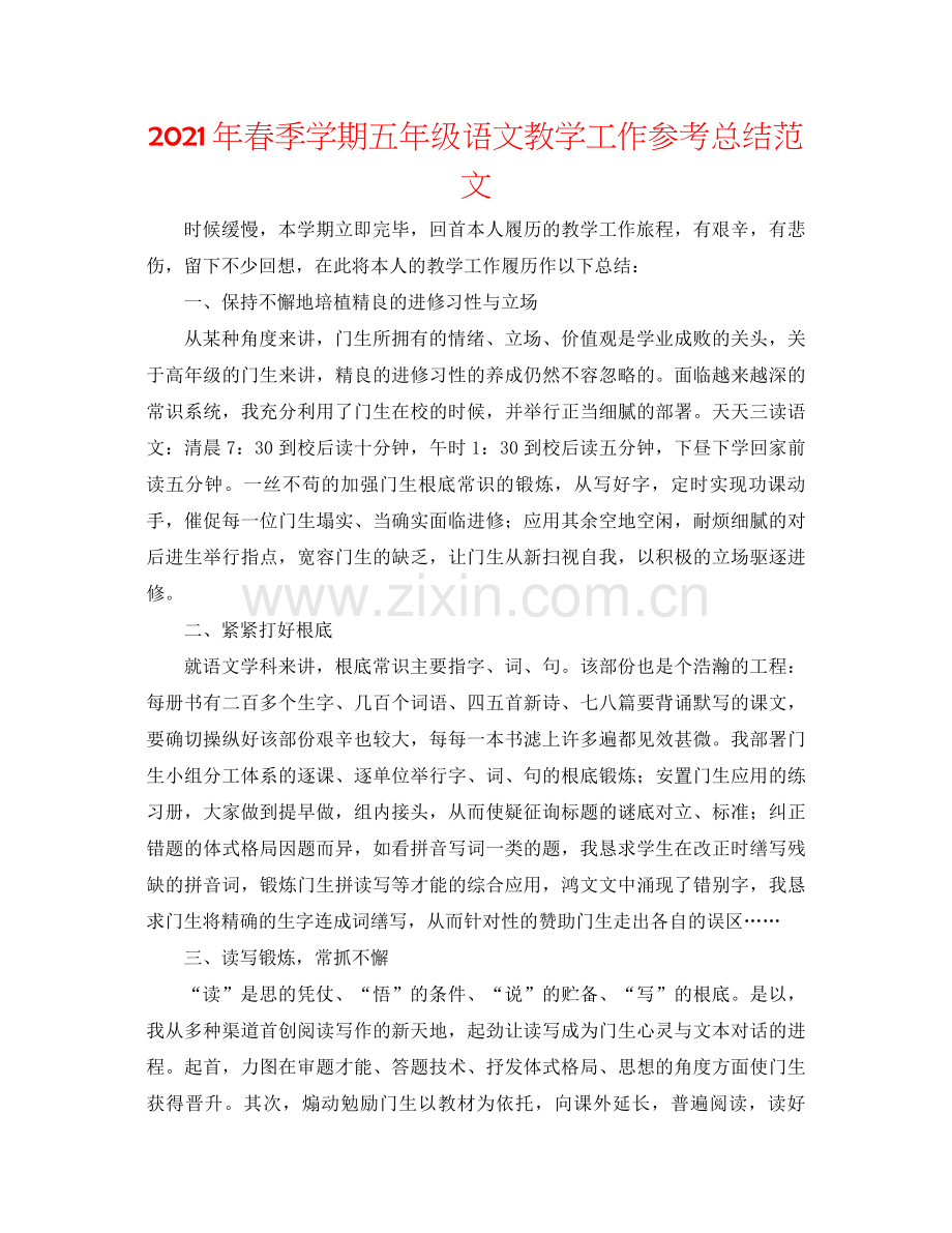 2021年春季学期五年级语文教学工作参考总结范文.docx_第1页