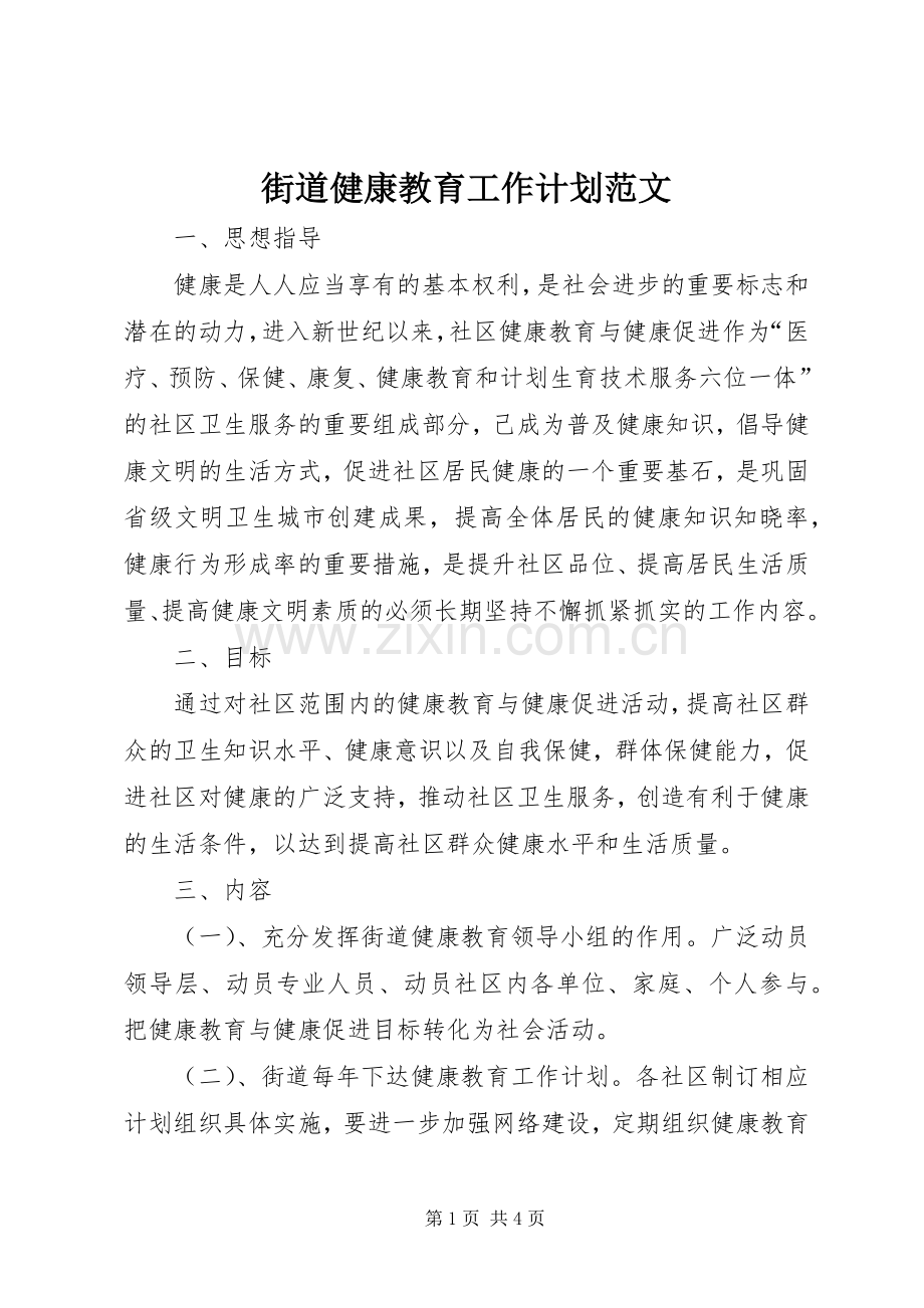 街道健康教育工作计划范文.docx_第1页