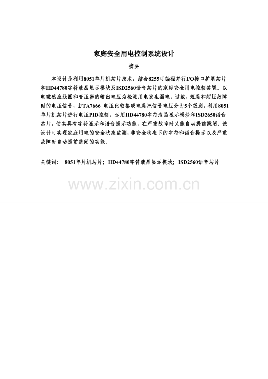 家庭安全用电控制系统设计毕业设计.doc_第1页