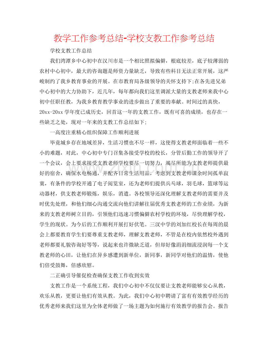 教学工作参考总结学校支教工作参考总结.docx_第1页