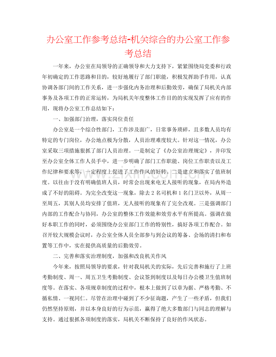 办公室工作参考总结机关综合的办公室工作参考总结.docx_第1页