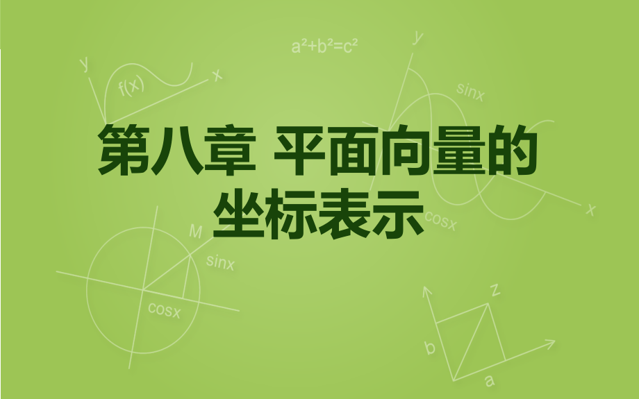 向量的坐标表示及运算课件.ppt_第1页