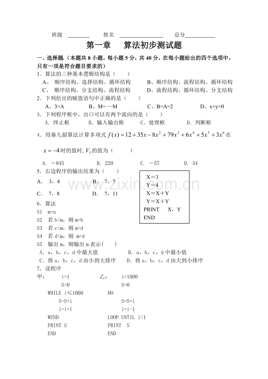 第一章__算法初步测试题.doc_第1页