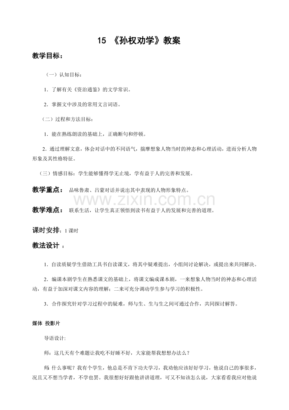 七年级语文下册 《孙权劝学》教案人教版.doc_第1页