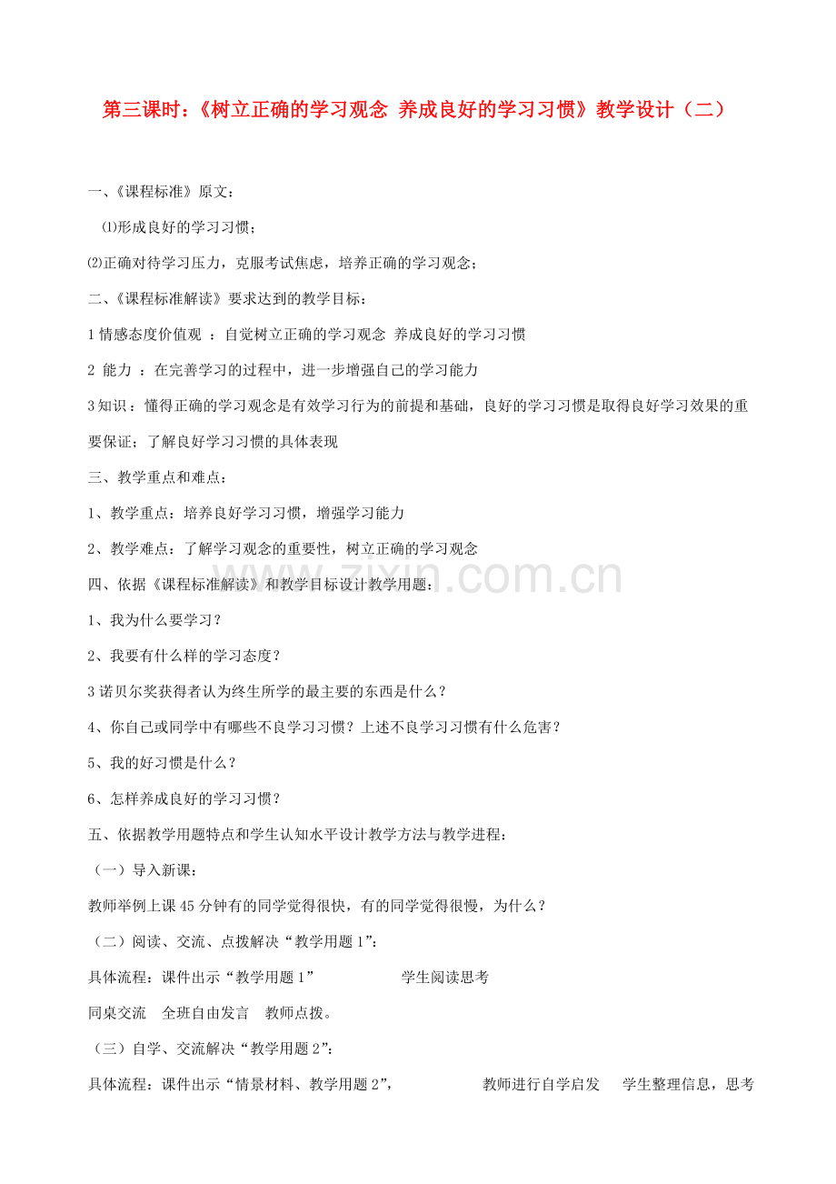 九年级政治全册 第二课 第三课时《树立正确的学习观念 养成良好的学习习惯》教学设计（二） 陕教版.doc_第1页