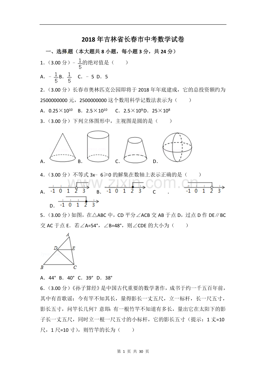 2018年长春市中考数学试卷及答案解析(word版).doc_第1页