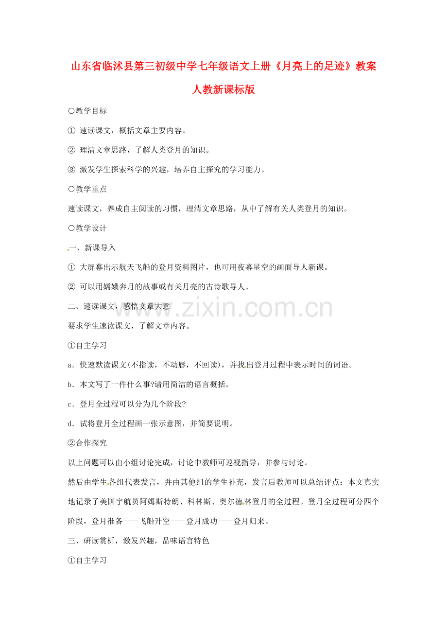山东省临沭县第三初级中学七年级语文上册《月亮上的足迹》教案 人教新课标版.doc_第1页