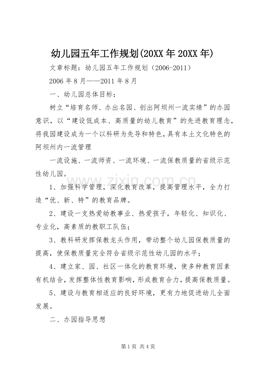 幼儿园五年工作规划(20XX年20XX年).docx_第1页