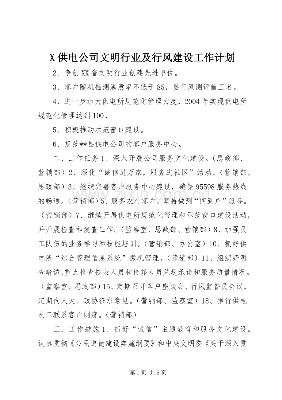 X供电公司文明行业及行风建设工作计划 .docx_第1页