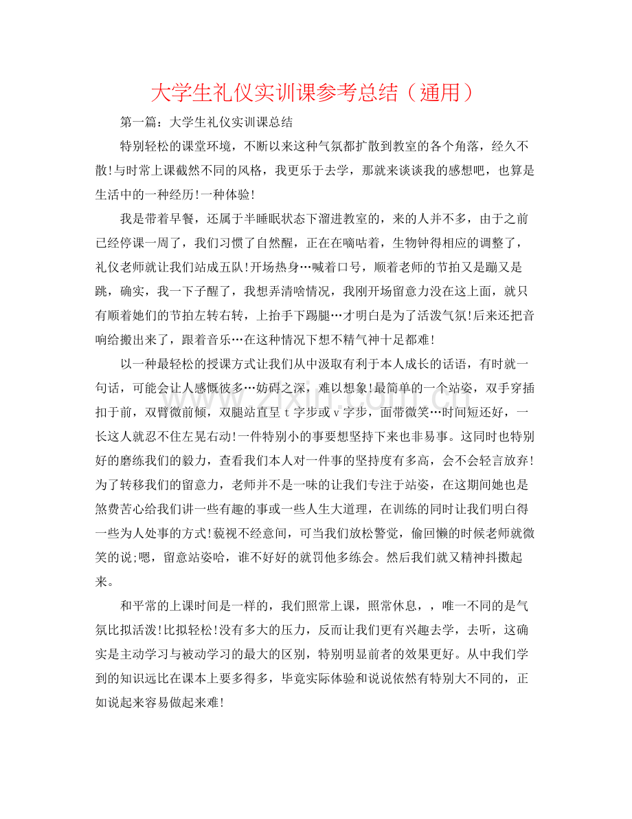 大学生礼仪实训课参考总结（通用）.docx_第1页
