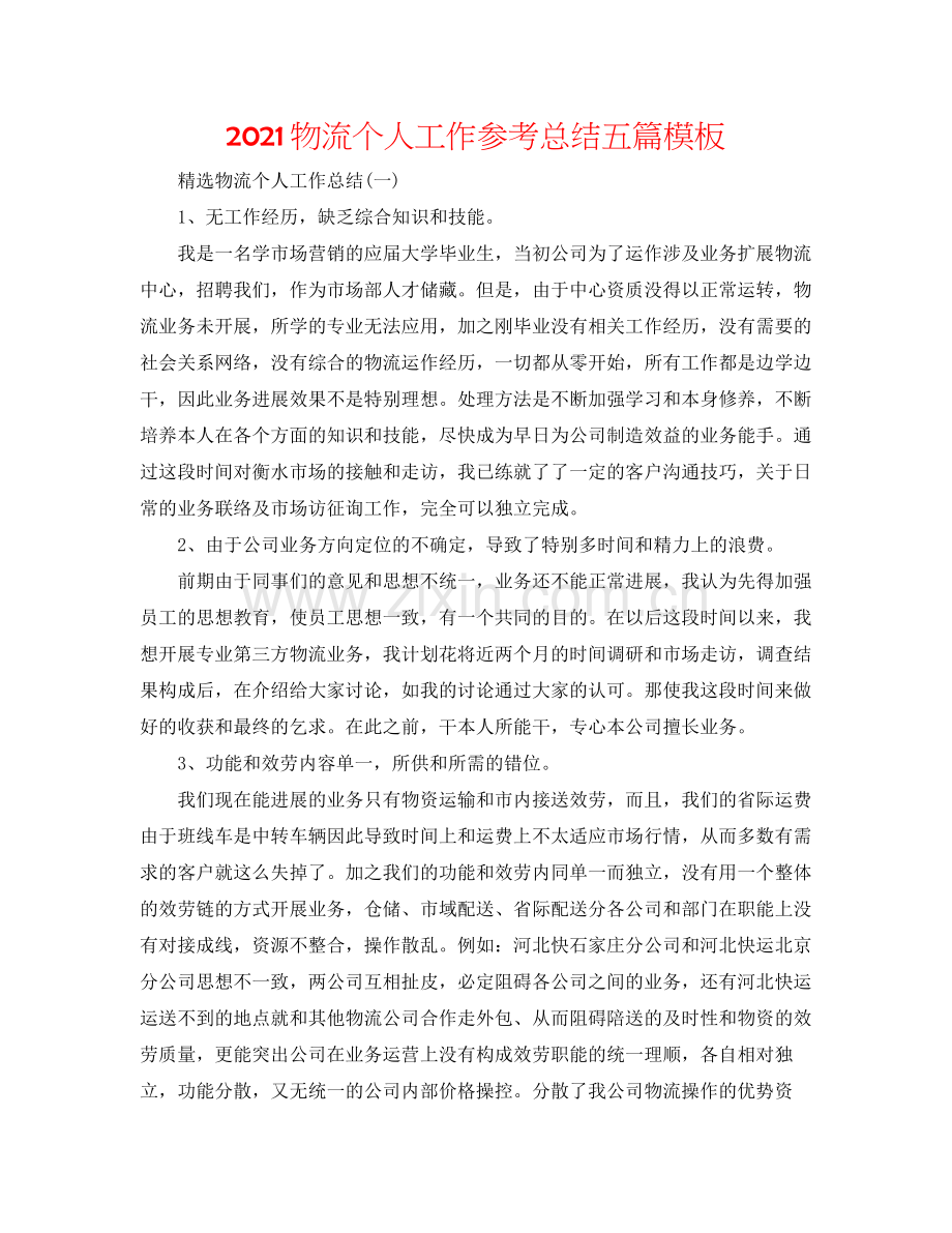 物流个人工作参考总结五篇模板.docx_第1页