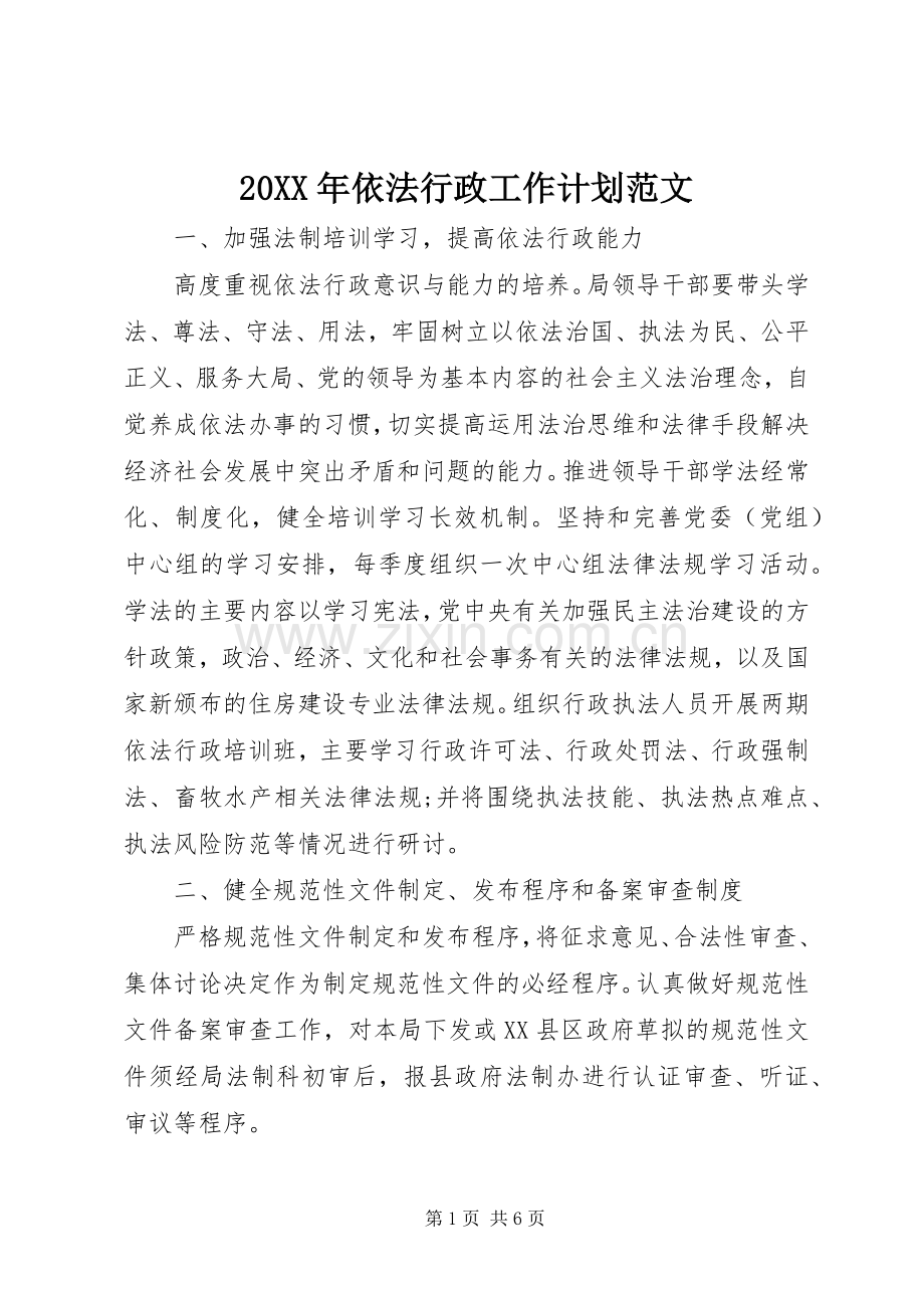 20XX年依法行政工作计划范文.docx_第1页