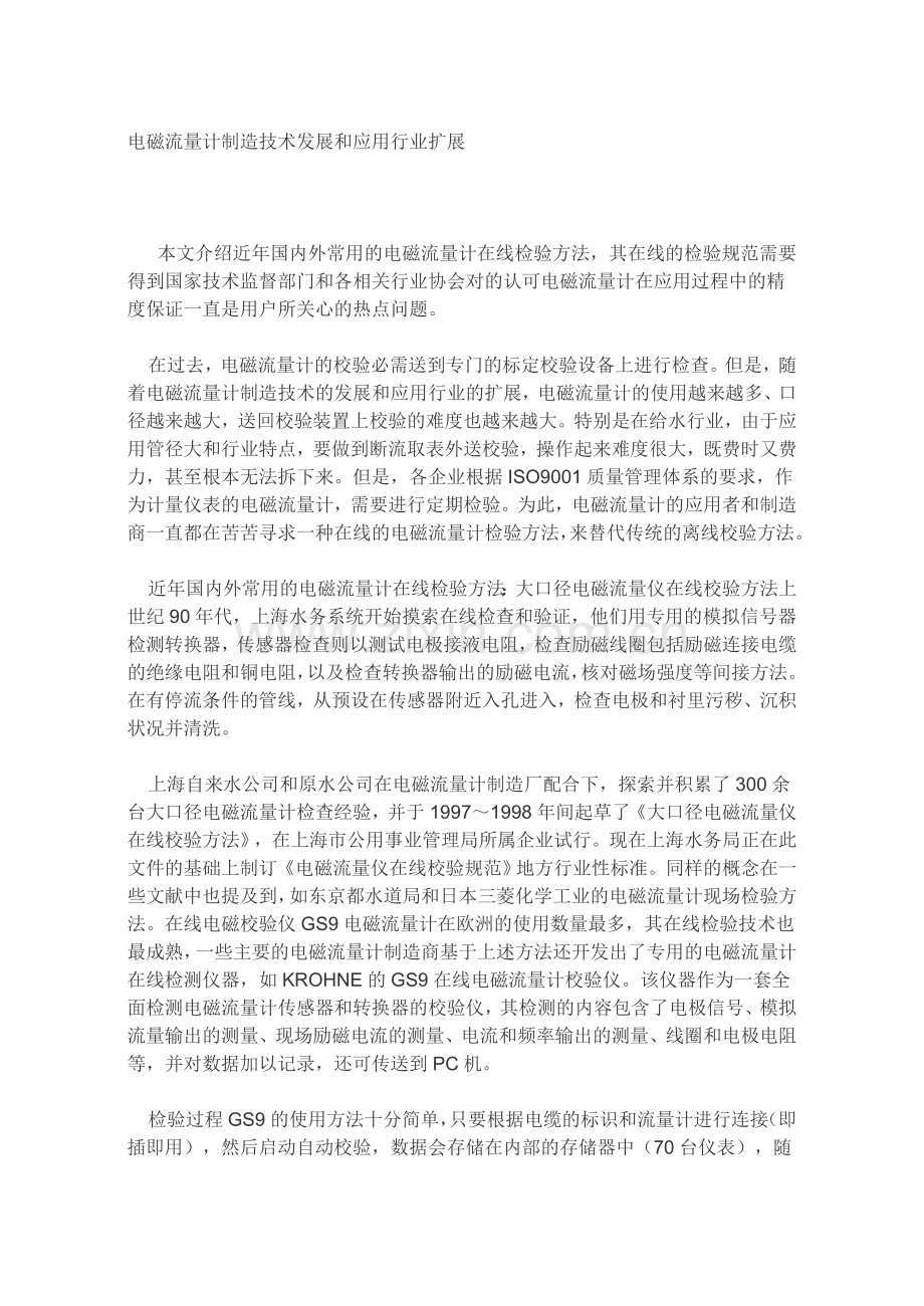 电磁流量计制造技术发展及应用行业扩展.doc_第1页