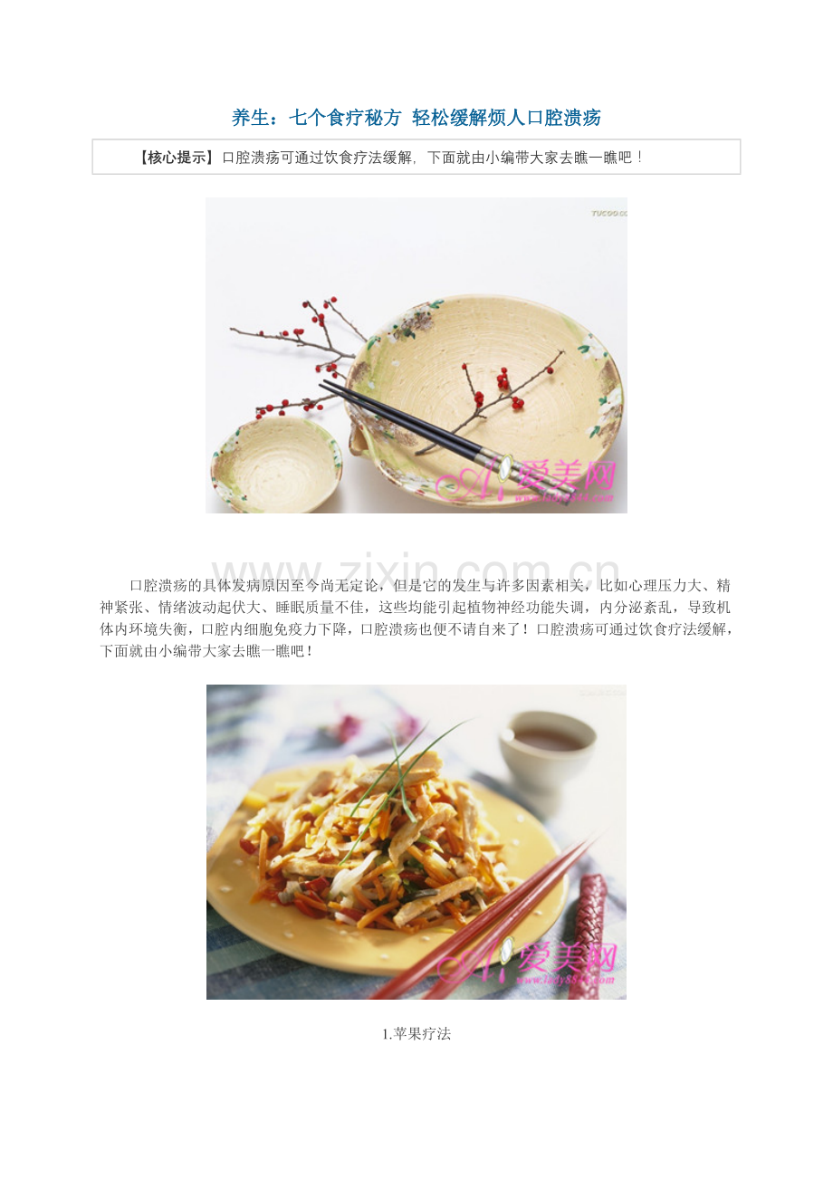 养生：七个食疗秘方轻松缓解烦人口腔溃疡.doc_第1页