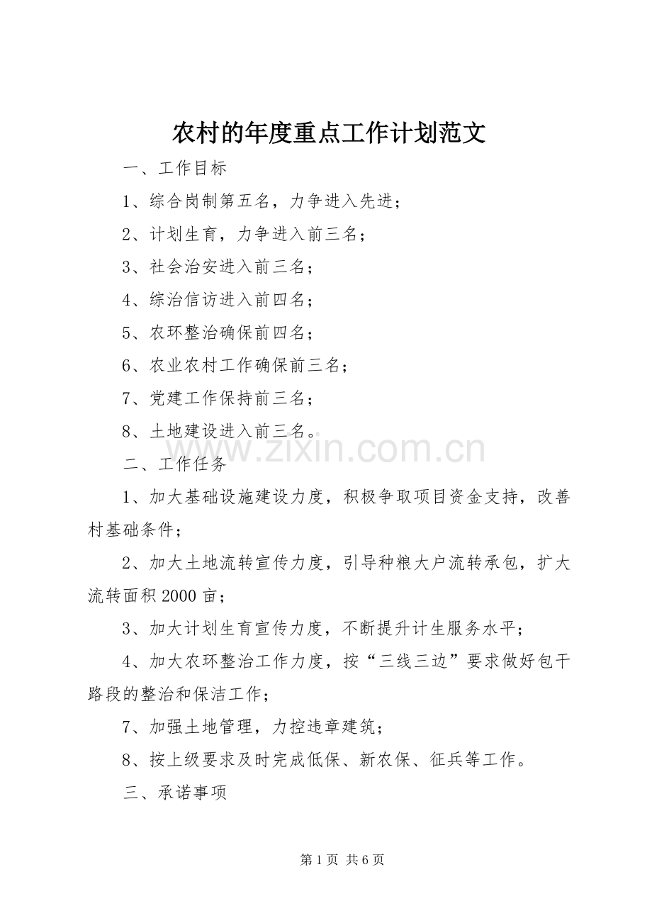 农村的年度重点工作计划范文.docx_第1页