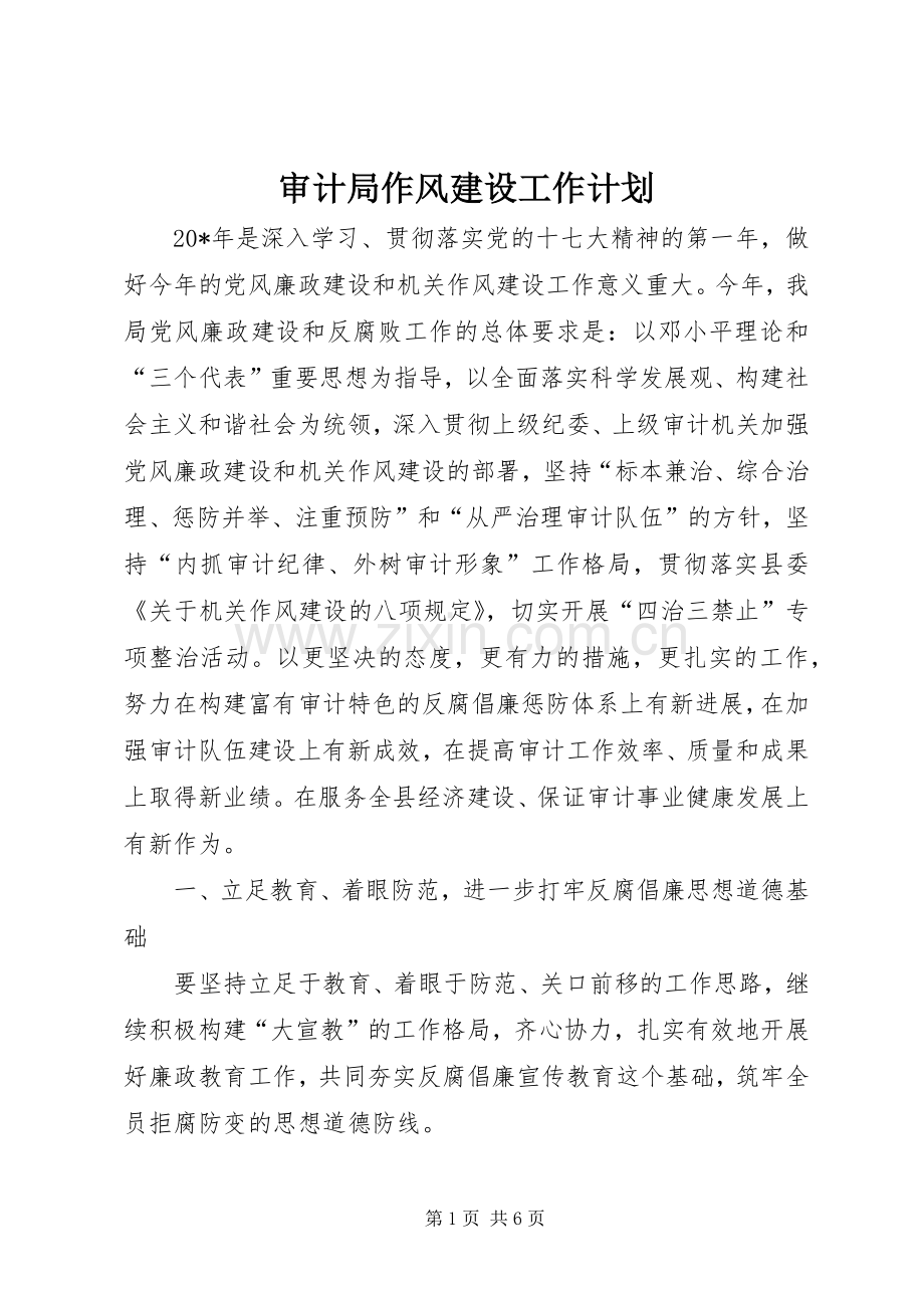 审计局作风建设工作计划.docx_第1页