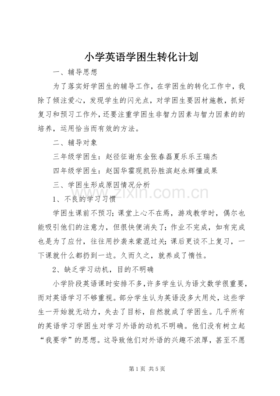 小学英语学困生转化计划 .docx_第1页