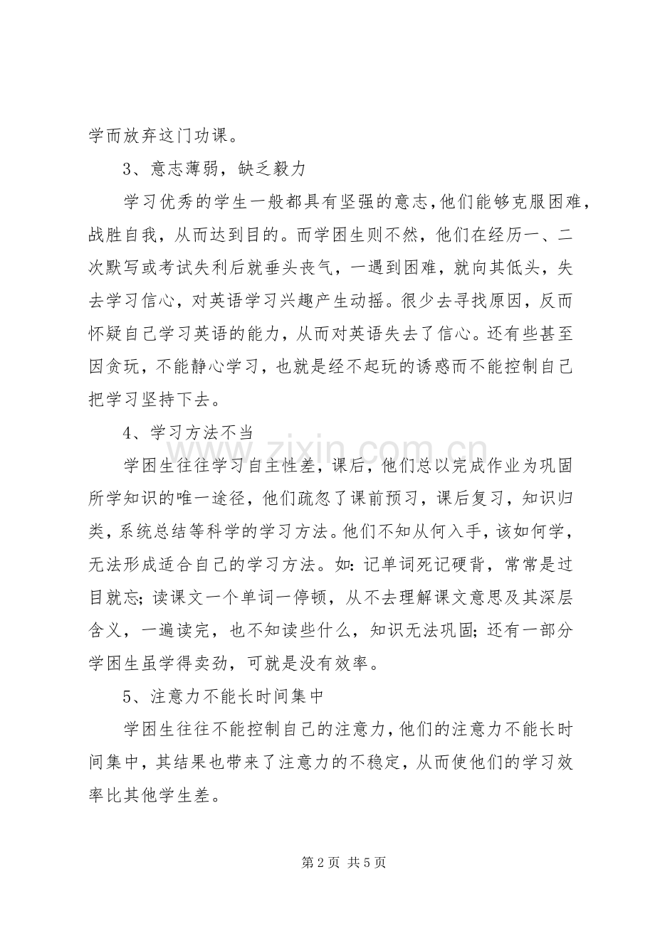 小学英语学困生转化计划 .docx_第2页