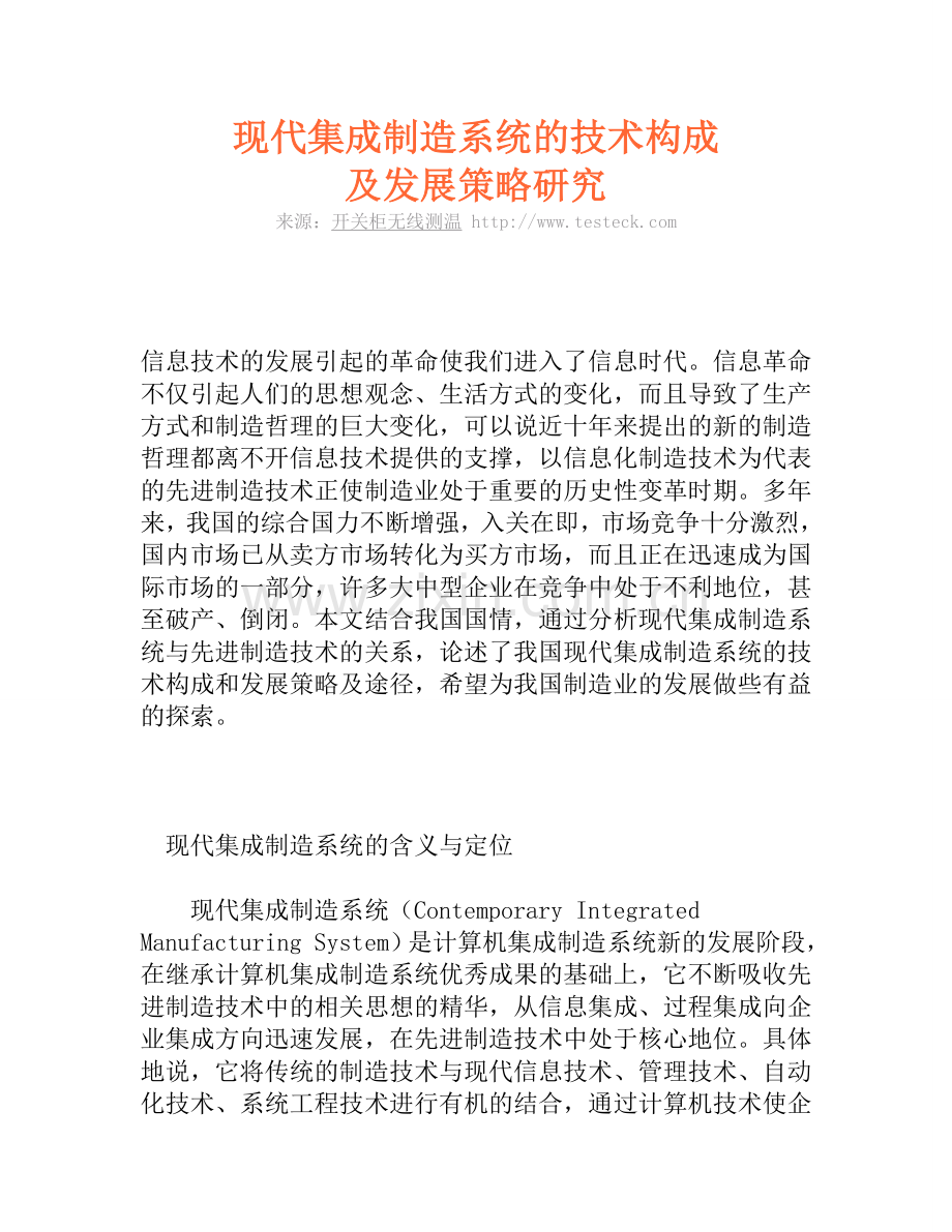 现代集成制造系统的技术构成及发展策略研究.doc_第1页