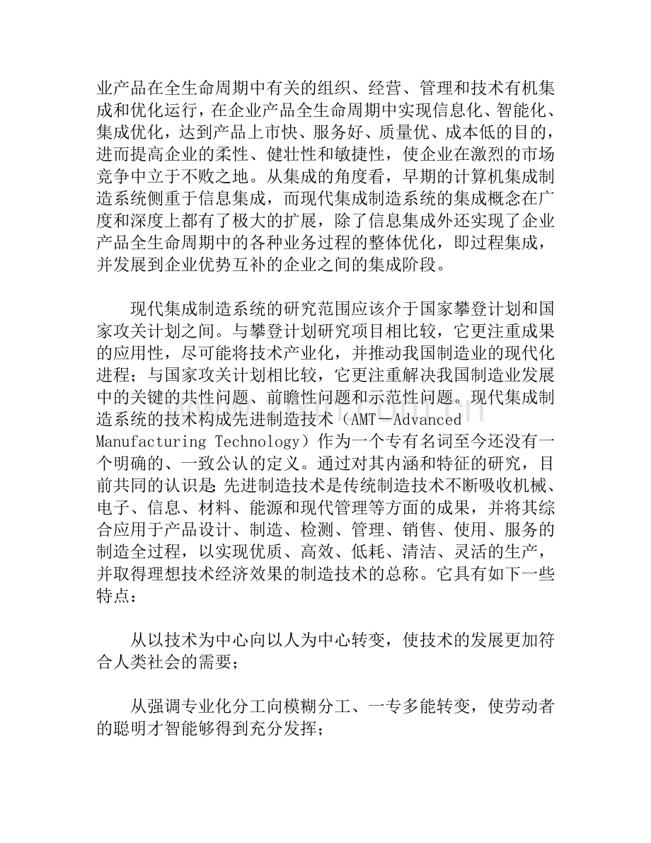 现代集成制造系统的技术构成及发展策略研究.doc_第2页